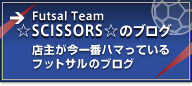 Futsal Team ☆SCISSORS☆のブログ（店主が今一番ハマっているフットサルのブログ）